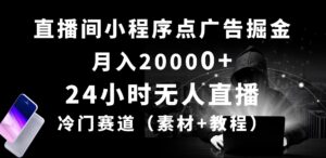 24小时无人直播小程序，冷门赛道，起好猛-山水资源站
