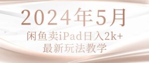 2024年5月咸鱼荬pad，最新玩法教学-山水资源站