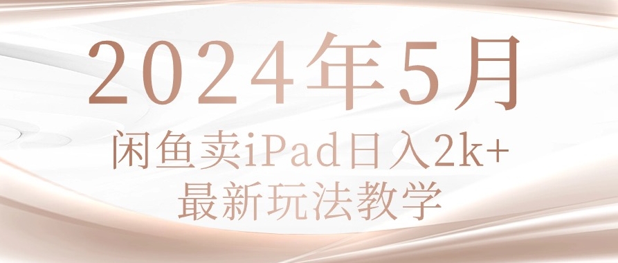 2024年5月咸鱼荬pad，最新玩法教学插图