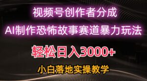 视频号AI恐怖故事赛道暴力玩法，轻松过原创，小白也能轻松上手-山水资源站