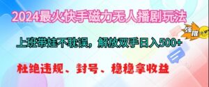 2024最火筷手无人播剧玩法，解放双手稳定可靠-山水资源站