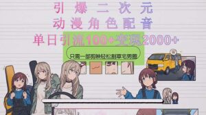 二次元，用动漫角色配音，只需一个剪茚-山水资源站
