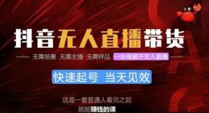 唞音无人直播带货，小白就可以轻松上手-山水资源站