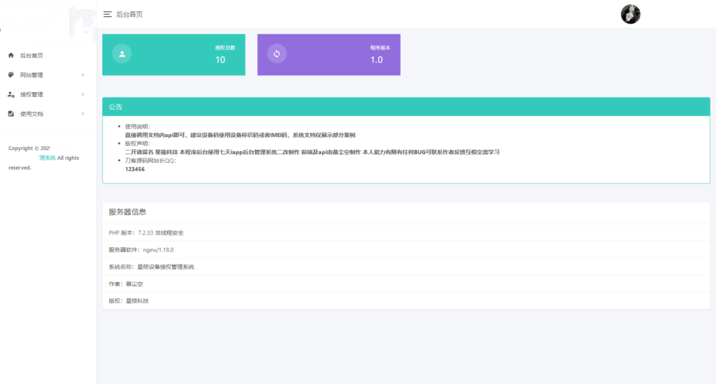 星筱授权系统源码插图
