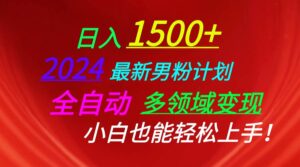 日入1500+，2024最新男粉计划，视频图文+直播+交友等多重方式打爆LSP-山水资源站