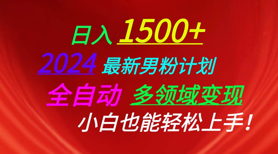日入1500+,2024最新男粉计划,视频图文+直播+交友等多重方式打爆LSP插图 日入1500+,2024最新男粉计划,视频图文+直播+交友等多重方式打爆LSP插图