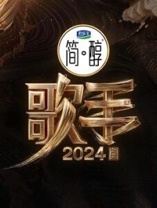 歌手2024 (2024)[附前8季] 那英 / 汪苏泷 / 梁龙 / 杨丞琳 / 海来阿木-山水资源站