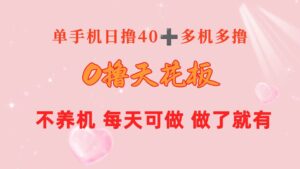 0撸天花板 单手机日收益40+ 2台80+ 单人可操作10台 做了就有 长期稳定-山水资源站