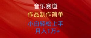 音乐赛道玩法纯原创，所有平台可以发布，小白轻松上手-山水资源站