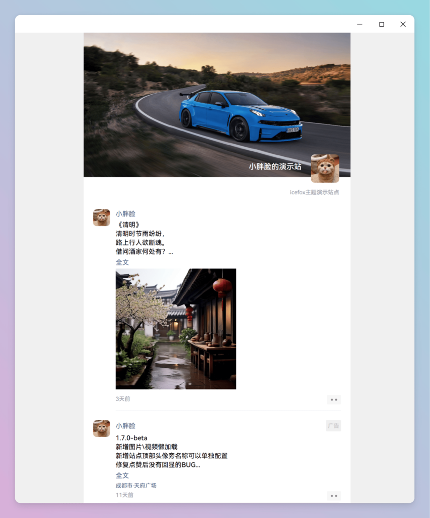 icefox 微信朋友圈主题插图
