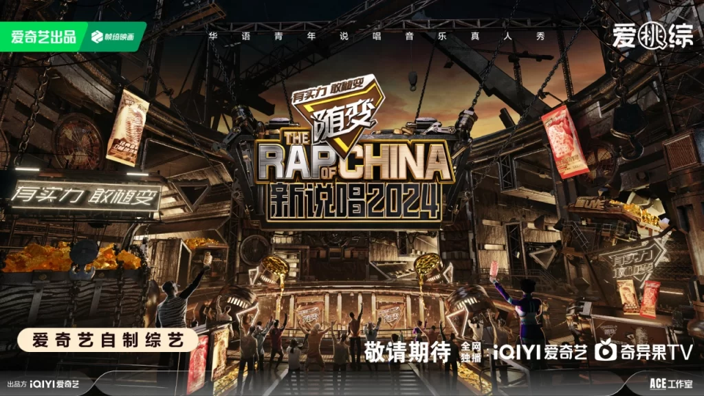 《新说唱2024》音乐 真人秀插图 《新说唱2024》音乐 真人秀插图