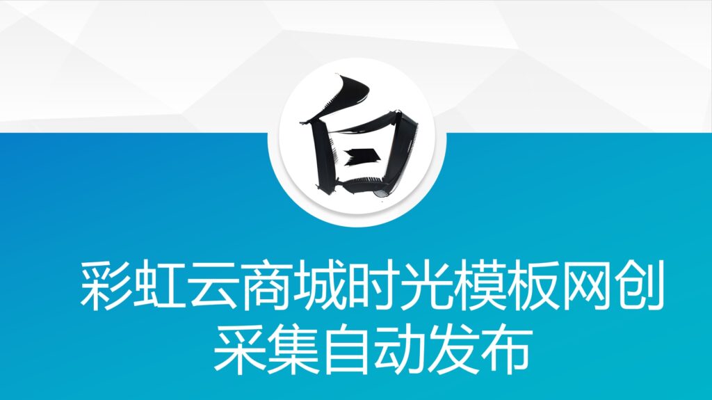 彩虹云商城时光模板网创采集自动发布插图 彩虹云商城时光模板网创采集自动发布插图