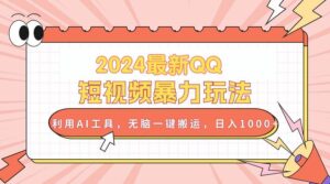 2024最新QQ短视频暴力玩法，利用AI工具，无脑一键搬运，日入1000+-山水资源站