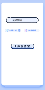 【引流源码】声音鉴定引流神器网站源码，轻松吸引用户关注-山水资源站