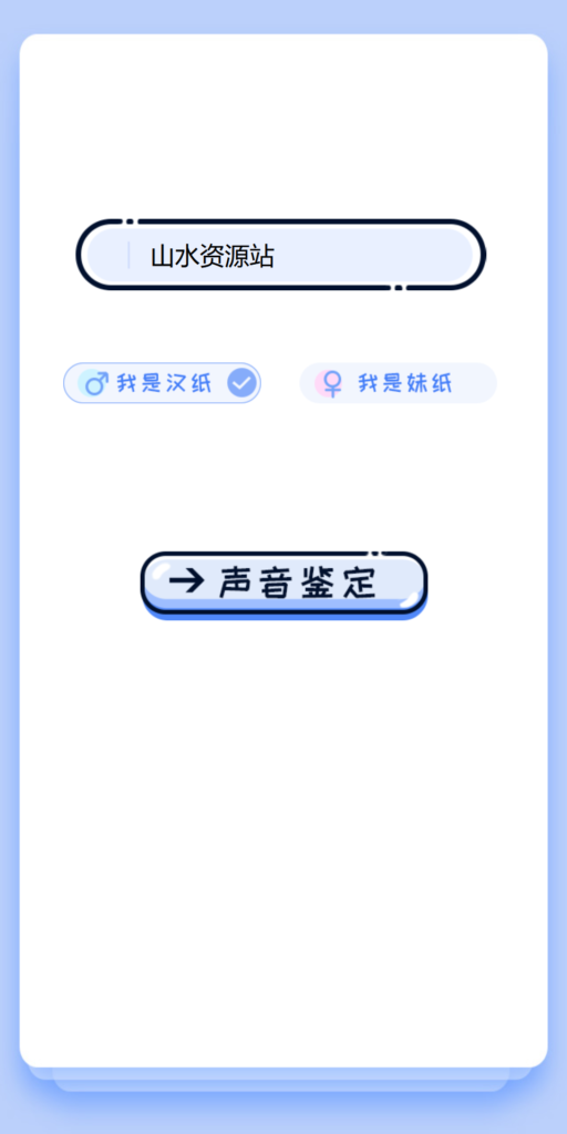 【引流源码】声音鉴定引流神器网站源码,轻松吸引用户关注插图 【引流源码】声音鉴定引流神器网站源码,轻松吸引用户关注插图