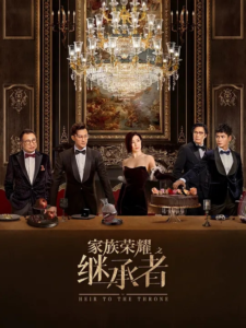 【网剧】家族荣耀之继承者 2024 剧情 佘诗曼 林峯 罗子溢 罗嘉良 许绍雄 主演 国粤双语-山水资源站