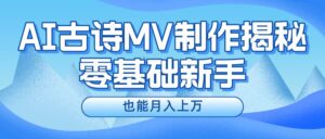 新手必看，利用AI制作古诗MV，快速实现月入上万-山水资源站
