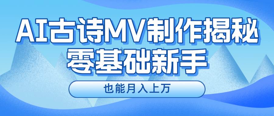 新手必看,利用AI制作古诗MV,快速实现月入上万插图 新手必看,利用AI制作古诗MV,快速实现月入上万插图
