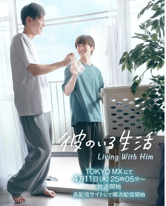 【日剧】有他的生活 彼のいる生活 (2024) 【更至第六集】【喜剧 / 同性】插图 【日剧】有他的生活 彼のいる生活 (2024) 【更至第六集】【喜剧 / 同性】插图