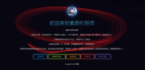 素颜个人html引导页源码-山水资源站
