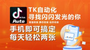 海外抖音TK自动挂机，手机全自动挂机，每天轻松搞2张-山水资源站