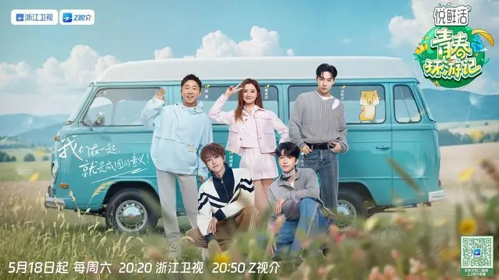 【综艺】青春环游记 第五季 (2024)【已更最新】[附1-4季]插图