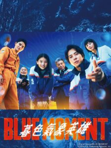 蓝色时刻（2024）【山下智久/出口夏希】【1080P】日语.中字-山水资源站