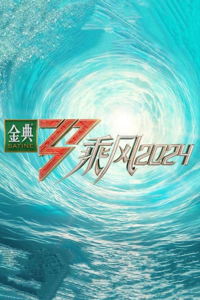 乘风2024(2024)【韩雪/朱丹/王琳】【1080P】国语.中字插图 乘风2024(2024)【韩雪/朱丹/王琳】【1080P】国语.中字插图