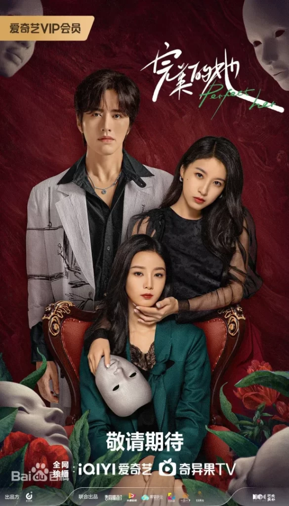【电视剧】完美的她 (2024)【全20集】[爱情 奇幻][罗正 徐艺洋]原配白月光与恶毒小三灵魂互换，覆上假面实现逆风翻盘。插图