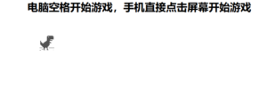 谷歌断网小恐龙跳一跳小游戏源码-山水资源站