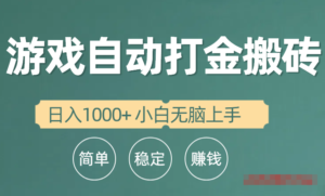全自动游戏打金搬砖项目，日入1000+ 小白无脑上手-山水资源站