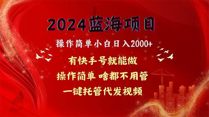 2024蓝海项目,网盘拉新,操作简单小白日入2000+,一键托管代发视频,啥都不用管,有快手号躺赚插图 2024蓝海项目,网盘拉新,操作简单小白日入2000+,一键托管代发视频,啥都不用管,有快手号躺赚插图