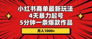 小红书商单最新玩法 4天暴力起号 5分钟一条爆款作品 月入1000+-山水资源站