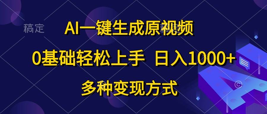 AI一键生成原视频,0基础轻松上手,日入1000+,多种变现方式插图 AI一键生成原视频,0基础轻松上手,日入1000+,多种变现方式插图
