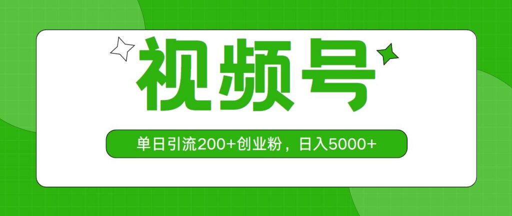 视频号,单日引流200+创业粉,日入5000+插图 视频号,单日引流200+创业粉,日入5000+插图
