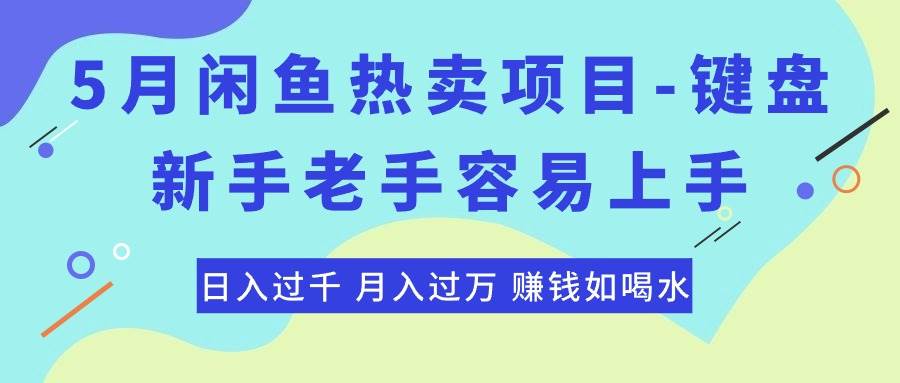 最新闲鱼热卖项目-键盘,新手老手容易上手,日入过千,月入过万,赚钱如喝水插图 最新闲鱼热卖项目-键盘,新手老手容易上手,日入过千,月入过万,赚钱如喝水插图