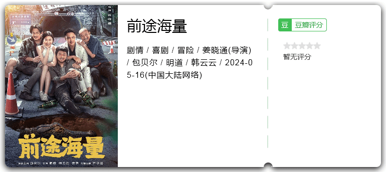 前途海量 (2024) 剧情 / 喜剧 / 冒险 / 包贝尔 / 明道插图1 前途海量 (2024) 剧情 / 喜剧 / 冒险 / 包贝尔 / 明道插图1