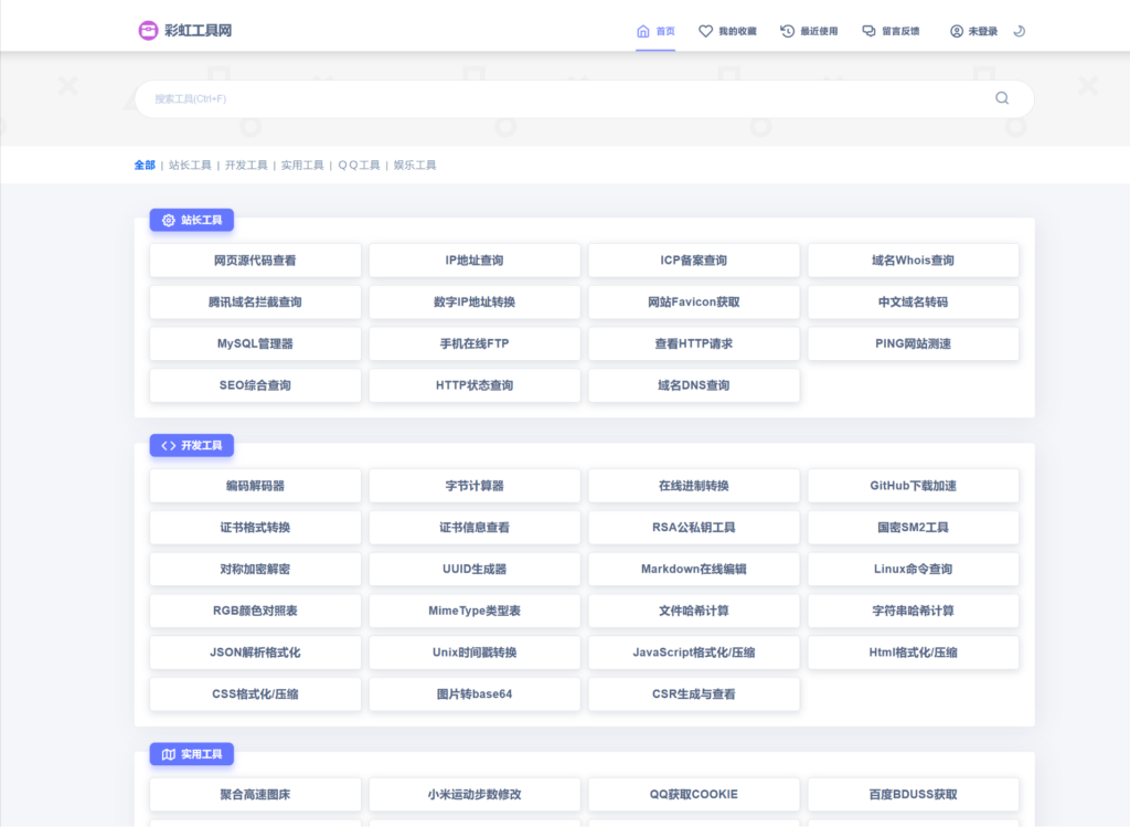2024全新UI彩虹站长在线工具箱系统源码下载 全开源版本插图 2024全新UI彩虹站长在线工具箱系统源码下载 全开源版本插图