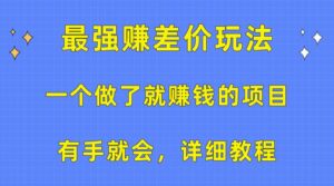 一个做了就赚钱的项目，最强赚差价玩法，有手就会，详细教程-山水资源站