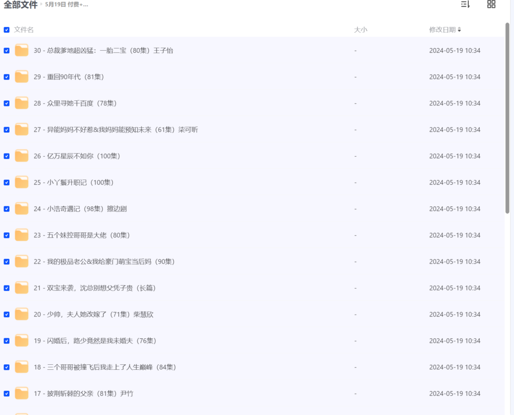 【2024年05月19日推荐 付费+精选短剧30部】插图 【2024年05月19日推荐 付费+精选短剧30部】插图
