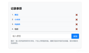 在线简洁的便签工具源码-山水资源站