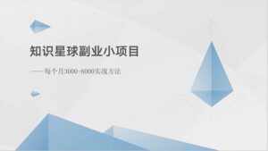 知识星球副业小项目：每个月3000-6000实战方法-山水资源站