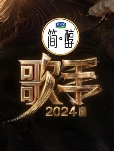 歌手2024（2024）【那英/汪苏泷/梁龙】【1080P】国语.中字【已更0516期】-山水资源站