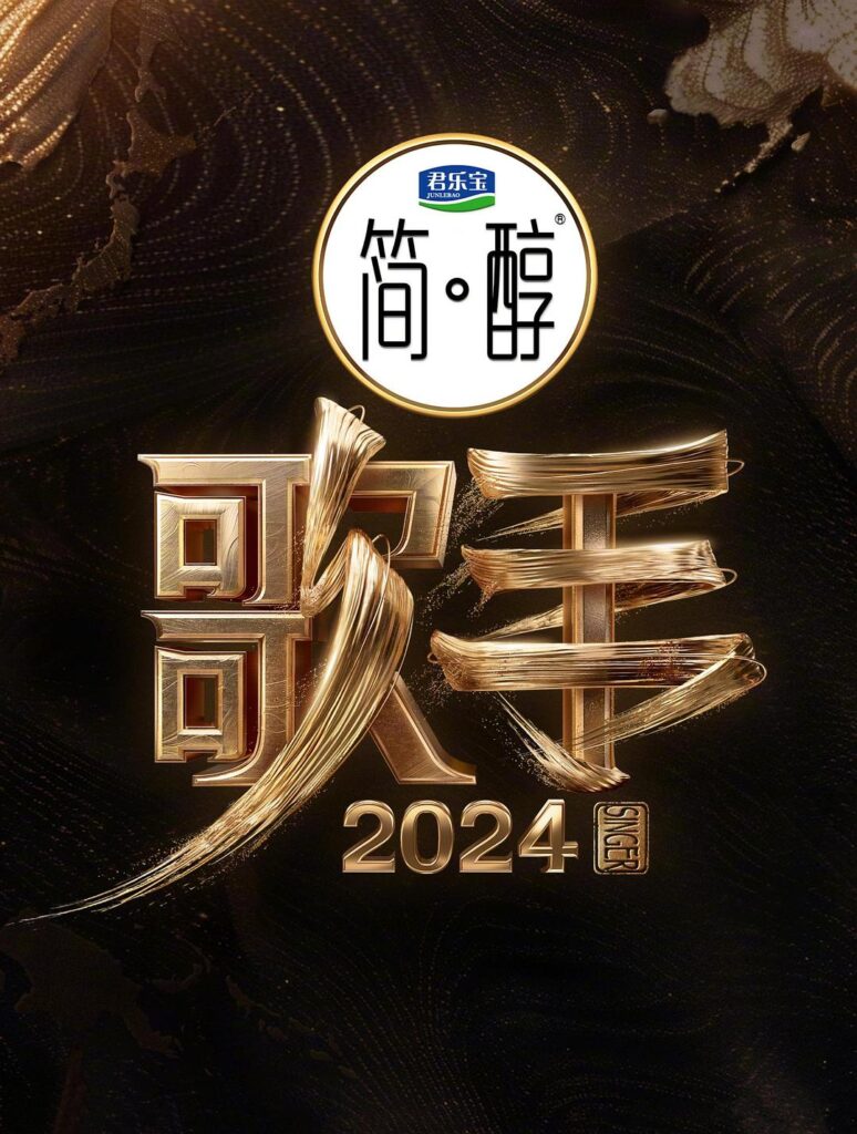 歌手2024(2024)【那英/汪苏泷/梁龙】【1080P】国语.中字【已更0516期】插图 歌手2024(2024)【那英/汪苏泷/梁龙】【1080P】国语.中字【已更0516期】插图