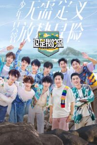 这是我的岛（2024）【马嘉祺/丁程鑫/宋亚轩】【1080P】国语.中字【已更0517期】-山水资源站