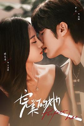 【电视剧】完美的她 (2024)【全20集】[爱情 奇幻][罗正 徐艺洋]原配白月光与恶毒小三灵魂互换，覆上假面实现逆风翻盘。插图1