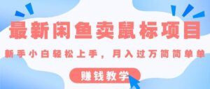 最新闲鱼卖鼠标项目,新手小白轻松上手，月入过万简简单单的赚钱教学-山水资源站