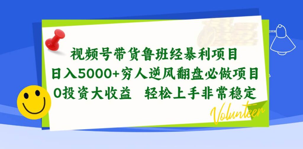 视频号带货鲁班经暴利项目,日入5000+,穷人逆风翻盘必做项目,0投资插图 视频号带货鲁班经暴利项目,日入5000+,穷人逆风翻盘必做项目,0投资插图