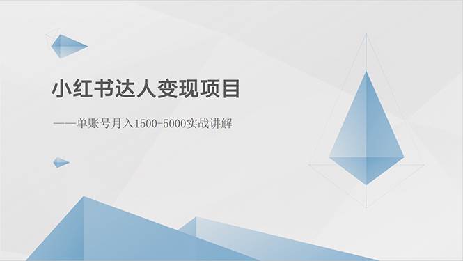 小红书达人变现项目:单账号月入1500-3000实战讲解插图 小红书达人变现项目:单账号月入1500-3000实战讲解插图