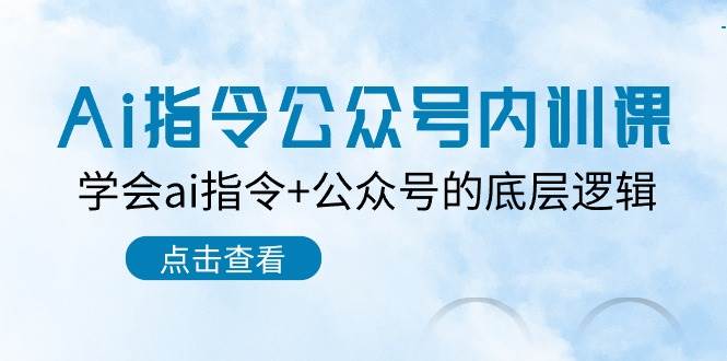 Ai指令-公众号内训课:学会ai指令+公众号的底层逻辑(7节课)插图 Ai指令-公众号内训课:学会ai指令+公众号的底层逻辑(7节课)插图